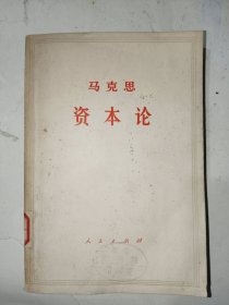 怀旧历史书籍《资本论（第三卷上）》馆藏，大32开，西5--5（16）