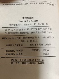 真理与方法