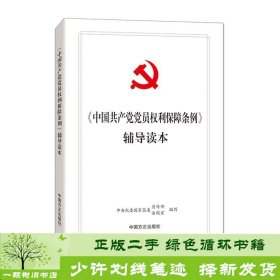 《中国共产党党员权利保障条例》辅导读本