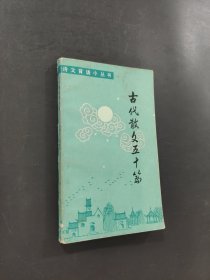 古代散文五十篇