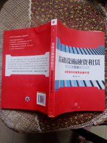 基础设施融资租赁（实务）：经营城市的重要金融手段