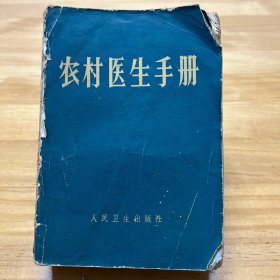 农村医生手册