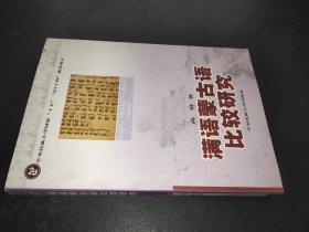 满语蒙古语比较研究 签赠本