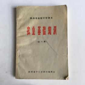 197716632《农业基础知识》图书，32开，共166页。