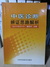 中医诊断辨证思路解析