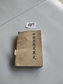 中国思想发展史