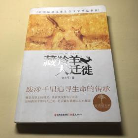 青青望天树 中国原创儿童生态文学精品书系 藏羚羊大迁徙