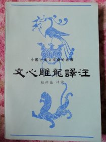 文心雕龙译注