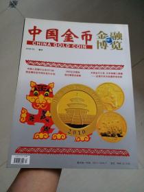 金融博览·中国金币（ 2009·04增刊，总第14期）