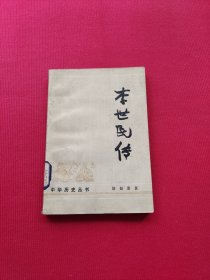 中华历史丛书：李世民传（一版一印）
