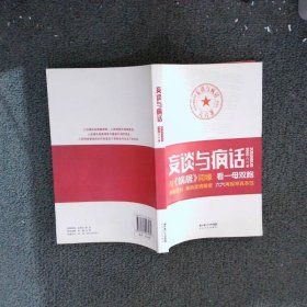 妄谈与疯话