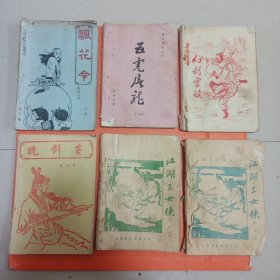 老武侠薄册：飘花令，五虎屠龙，幻剑灵旗，醉剑客，江湖三女侠(5.6)