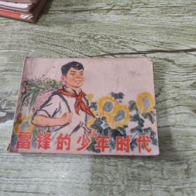 连环画：雷锋的少年时代