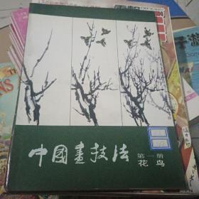中国画技法:第一册:花鸟 -111页