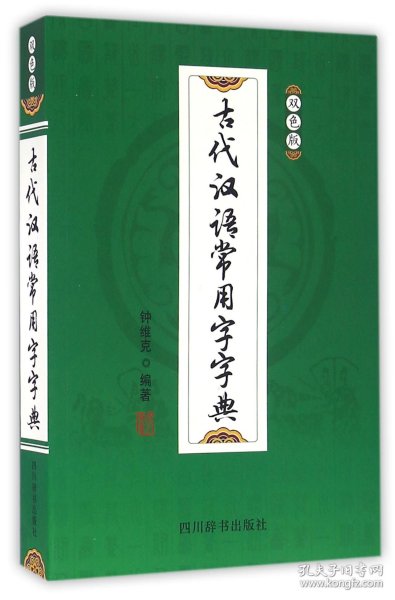 古代汉语常用字字典（双色版）