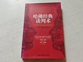 哈佛经典谈判术