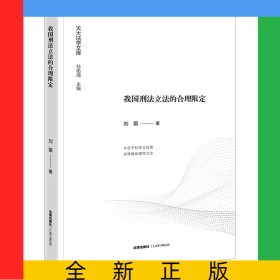 我国刑法立法的合理限定