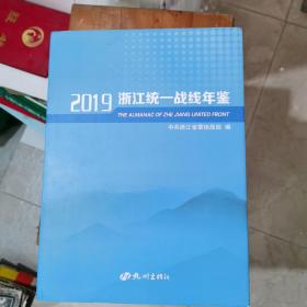 浙江统一战线年鉴2019