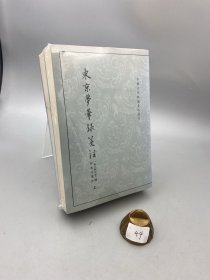 东京梦华录笺注（上下）：中国古代都城资料选刊丛书