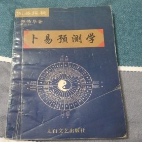 卜易预测学