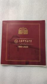 上海市市南中学160周年校庆纪念册
