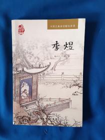 《中国古典诗词精品赏读丛书-李煜》，16开。书内二处有划痕，如图。请买家看清后下单，免争议。