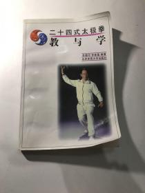 24式太极拳教与学