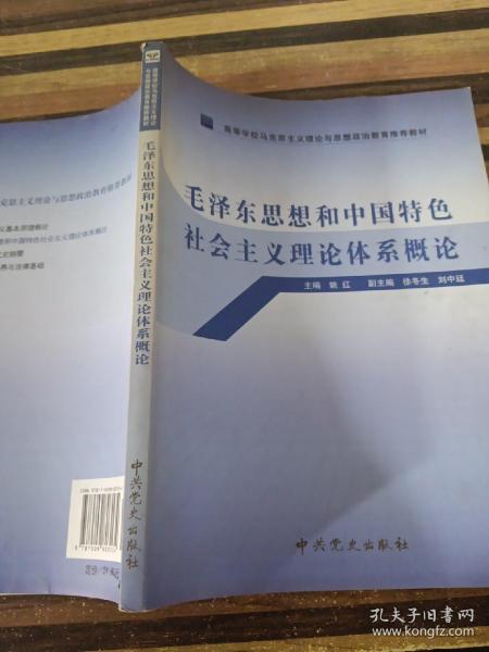 高等学校马克思主义理论与思想政治教育推荐教材：毛泽东思想和中国特色社会主义理论体系概论