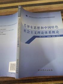 高等学校马克思主义理论与思想政治教育推荐教材：毛泽东思想和中国特色社会主义理论体系概论