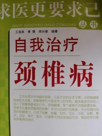 求医更要求已丛书：自我治疗颈椎病 专家诊治颈椎病