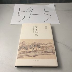百年斯文：文化世家访谈录