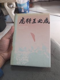 虎将王必成