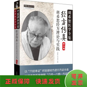 中医师承学堂·经方传真：胡希恕医学全集（胡希恕经方理论与实践第3版）