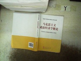 马克思主义理论研究和建设工程重点教材：马克思主义政治经济学概论