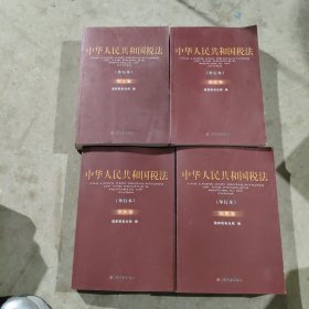 中华人民共和国税法（单行本）（共4卷）