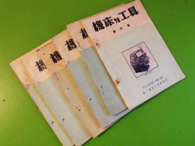 机床与工具1953*创刊号-7