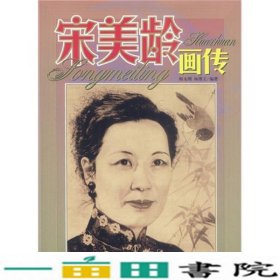 宋美龄画传