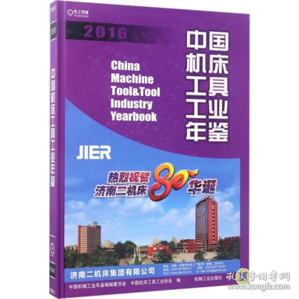 中国机床工具工业年鉴2016