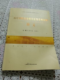 医疗保障基金使用监督管理条例释义