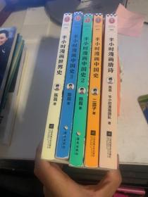 半小时漫画唐诗+}半小时漫画世界史+半小时漫画中国史1.2.3 合计5册