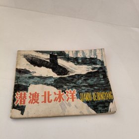 连环画：潜渡北冰洋