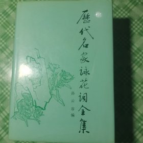 历代名家咏花词全集（精装+护封，私人藏书品相好）