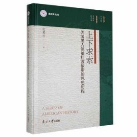 上下求索:美国黑人领袖杜波依斯的思想历程