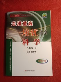 走进重高培优讲义：科学（八年级上使用浙教版教材的师生适用双色第2版）