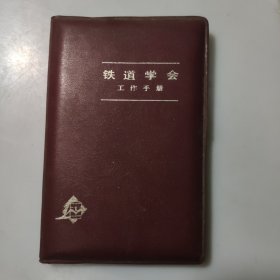 铁道学会工作手册