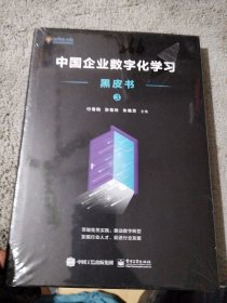 中国企业数字化学习黑皮书3