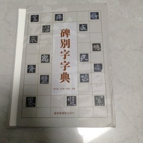 碑别字字典