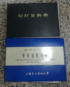 教学幻灯片单基因遗传病136张全幻灯资料片人动植物120张全上海第二医科大学5