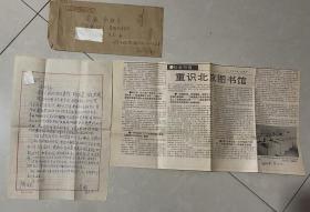 北京图书馆馆员 吴瀚 信札之二 一通一页 16开 带原封