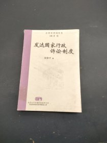 发达国家行政诉讼制度